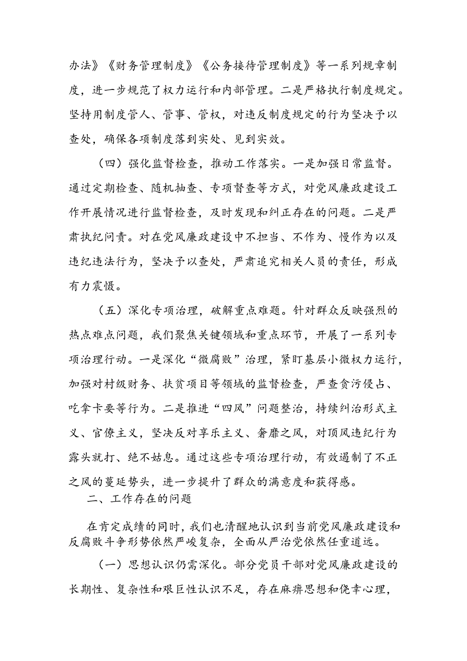 2024年党风廉政建设工作总结.docx_第2页