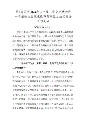 共9篇关于2024年二十届三中全会精神进一步推进全面深化改革阶段性总结汇报含工作亮点.docx