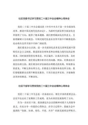 （9篇）社区党委书记学习贯彻二十届三中全会精神心得体会（最新版）.docx