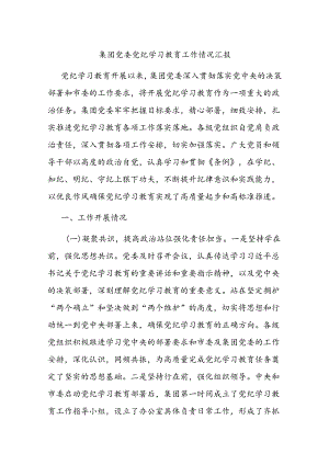 集团党委党纪学习教育工作情况汇报.docx