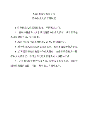 XX商贸股份有限公司特种作业人员管理制度（2024年）.docx