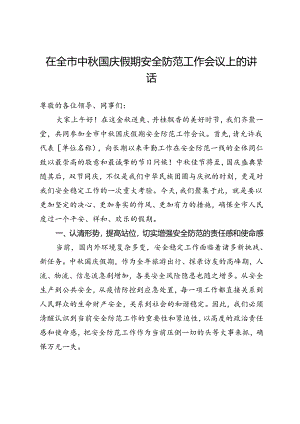 在全市中秋国庆假期安全防范工作会议上的讲话.docx