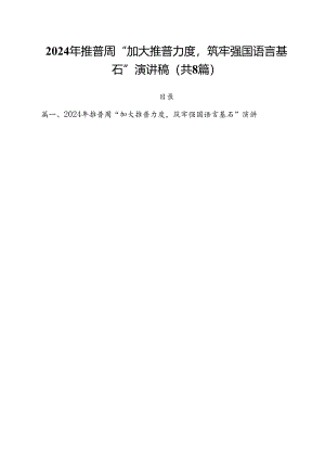 （8篇）2024年推普周“加大推普力度筑牢强国语言基石”演讲稿（精编版）.docx