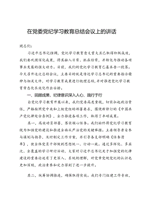 在党委党纪学习教育总结会议上的讲话.docx
