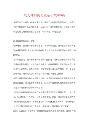 幼儿睡前简短童话小故事5篇.docx