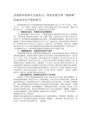 县委组织部部长交流发言：用好党建引领“指挥棒” 扛起安全生产组织担当.docx