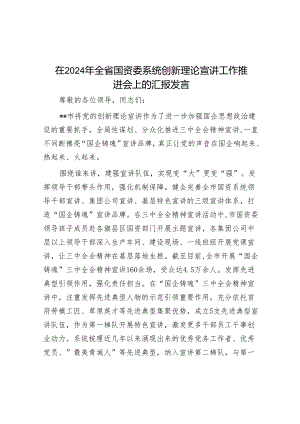 在2024年全省国资委系统创新理论宣讲工作推进会上的汇报发言.docx