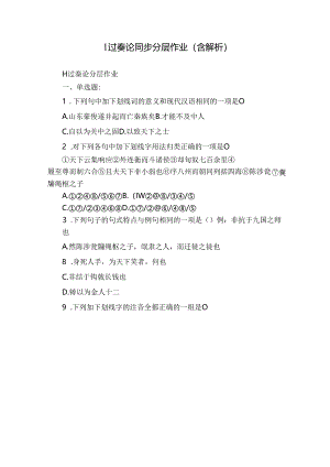 1过秦论 同步分层作业（含解析）.docx
