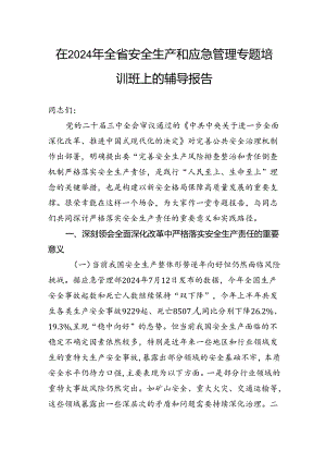 在2024年全省安全生产和应急管理专题培训班上的辅导报告.docx