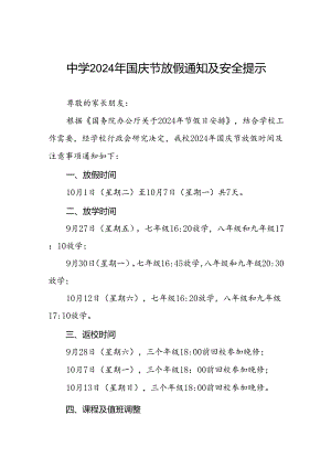 五篇中学2024年国庆节放假安排的通知.docx