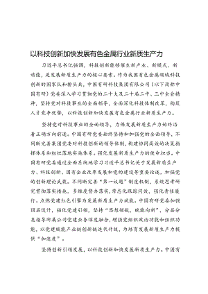 以科技创新加快发展有色金属行业新质生产力.docx