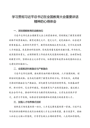 十三篇校长学习2024全国教育大会精神的心得体会.docx