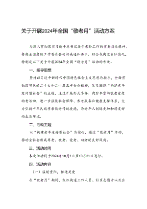街道关于开展2024年全国“敬老月”活动的方案6篇.docx