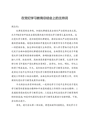在党纪学习教育总结会上的主持词.docx