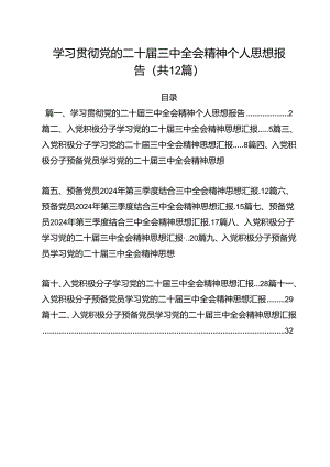 学习贯彻党的二十届三中全会精神个人思想报告（共12篇）.docx