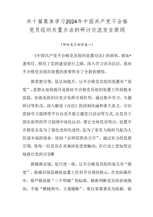 共十篇集体学习2024年中国共产党不合格党员组织处置办法的研讨交流发言提纲.docx