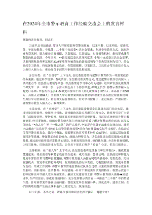 在2024年全市警示教育工作经验交流会上的发言材料.docx