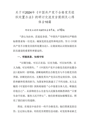 关于对2024年《中国共产党不合格党员组织处置办法》的研讨交流发言提纲及心得体会10篇.docx