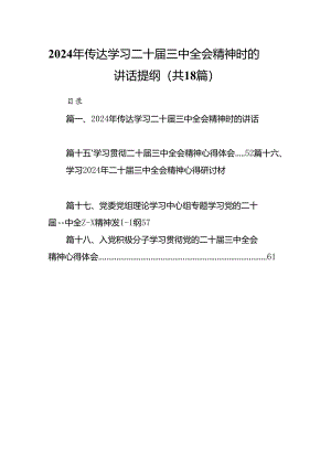 (18篇)2024年传达学习二十届三中全会精神时的讲话提纲汇编.docx