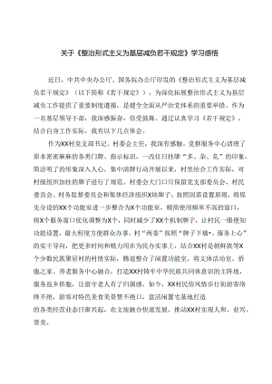 (五篇)关于《整治形式主义为基层减负若干规定》学习感悟专题资料.docx