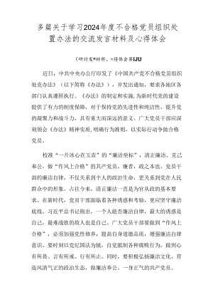 多篇关于学习2024年度不合格党员组织处置办法的交流发言材料及心得体会.docx