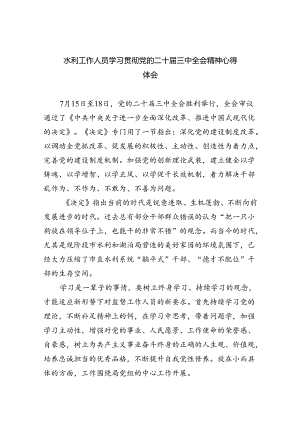水利工作人员学习贯彻党的二十届三中全会精神心得体会5篇供参考.docx