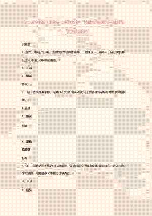 2024年全国矿山钻探（应急救援）技能竞赛理论考试题库-下（判断题汇总）.docx