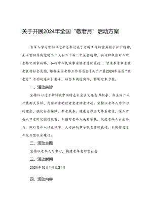 6篇街道关于开展2024年全国“敬老月”活动的方案.docx