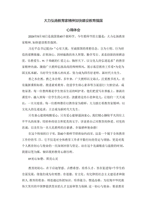 大力弘扬教育家精神加快建设教育强国心得体会二.docx