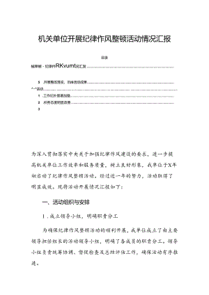 机关单位开展纪律作风整顿活动情况汇报.docx