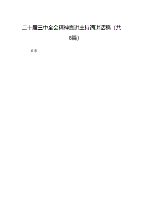 (8篇)二十届三中全会精神宣讲主持词讲话稿集合.docx
