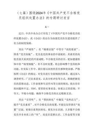 （七篇）围绕2024年《中国共产党不合格党员组织处置办法》的专题研讨发言.docx