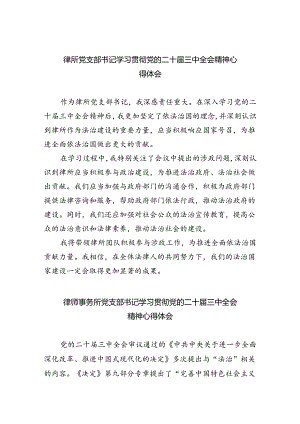 律所党支部书记学习贯彻党的二十届三中全会精神心得体会8篇（最新版）.docx