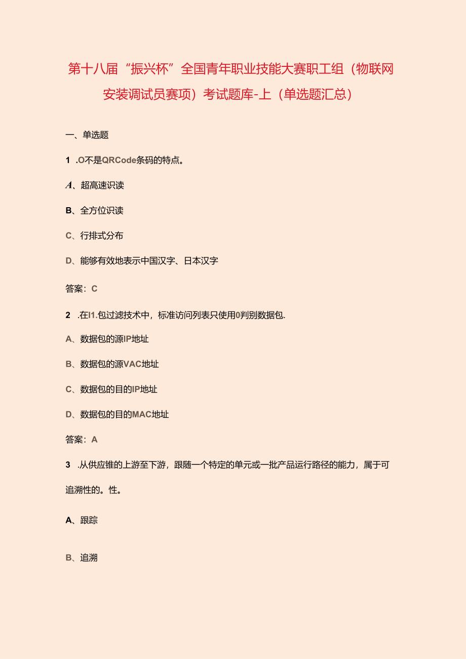第十八届“振兴杯”全国青年职业技能大赛职工组(物联网安装调试员赛项)考试题库-上(单选题汇总).docx_第1页