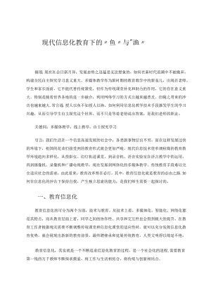 现代信息化教育下的“鱼”与“渔”.docx