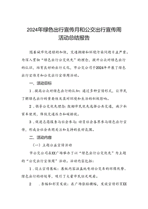 6篇公交公司关于开展2024年绿色出行宣传月和公交出行宣传周活动的总结报告.docx