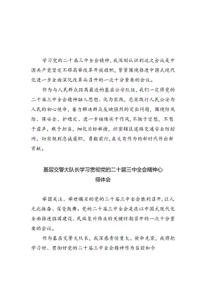 交警学习贯彻党的二十届三中全会精神心得体会 （汇编5份）.docx