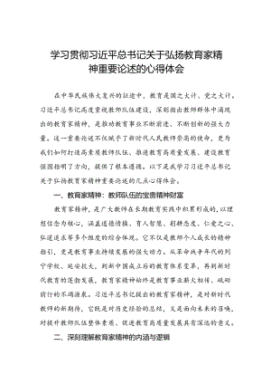 六篇教师关于弘扬教育家精神的学习体会.docx
