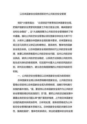 以总体国家安全观统领新时代公共航空安全管理.docx