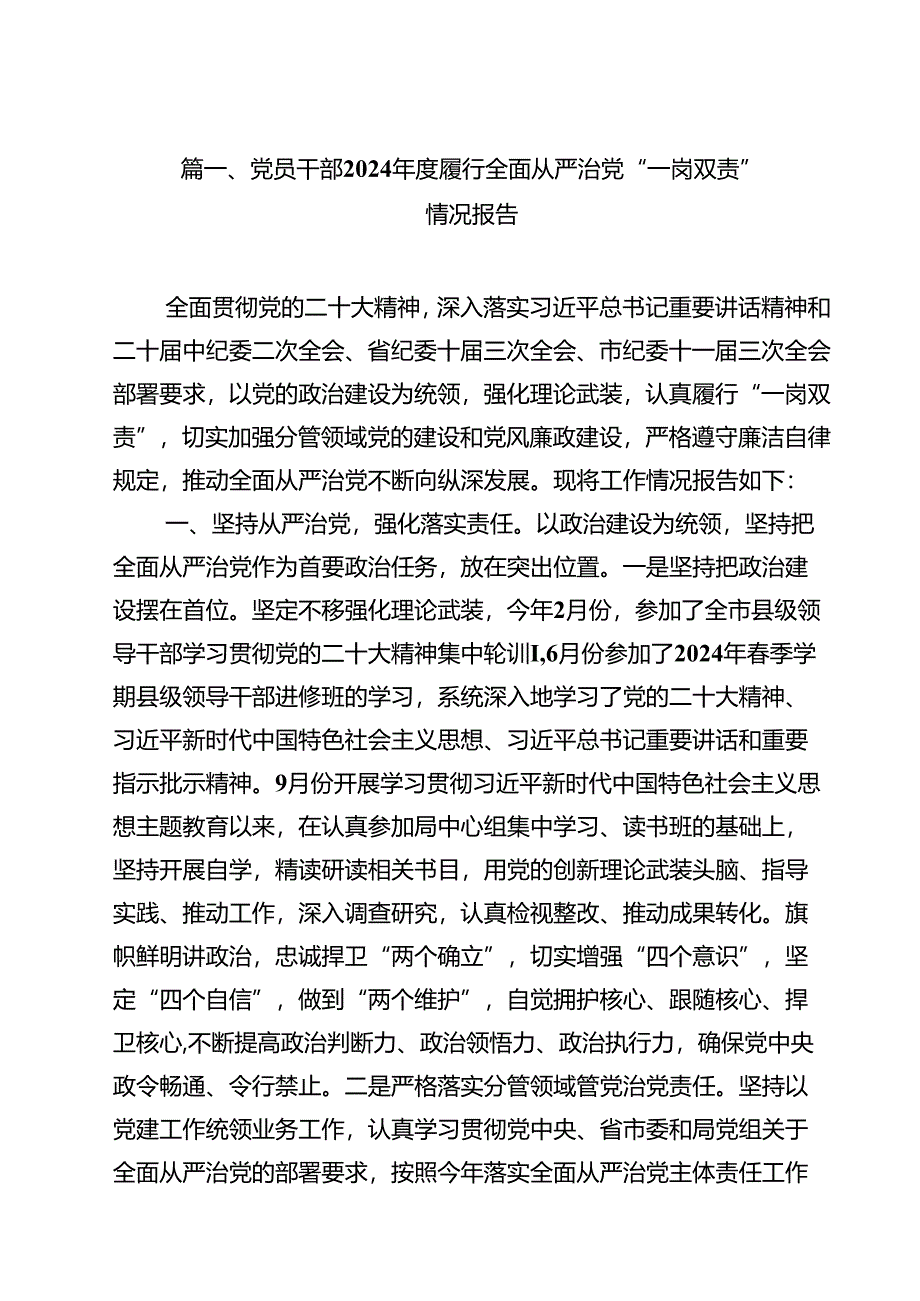 (11篇)党员干部2024年度履行全面从严治党“一岗双责”情况报告范文.docx_第2页