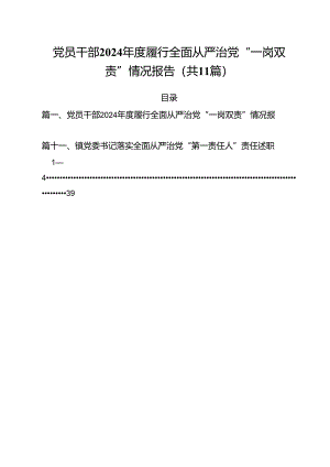 (11篇)党员干部2024年度履行全面从严治党“一岗双责”情况报告范文.docx