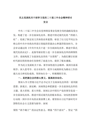 （9篇）民主党派机关干部学习党的二十届三中全会精神研讨发言（详细版）.docx