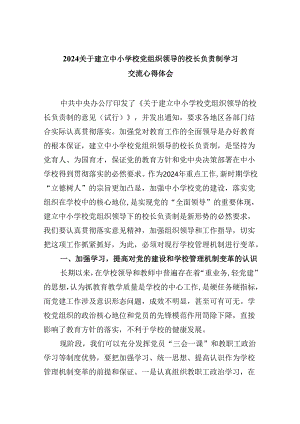 关于建立中小学校党组织领导的校长负责制学习交流心得体会（共5篇）.docx