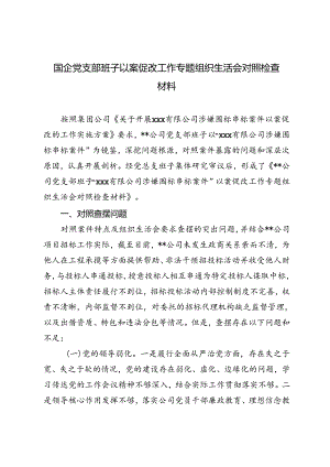 2024年9月国企党支部班子以案促改工作专题组织生活会对照检查材料.docx