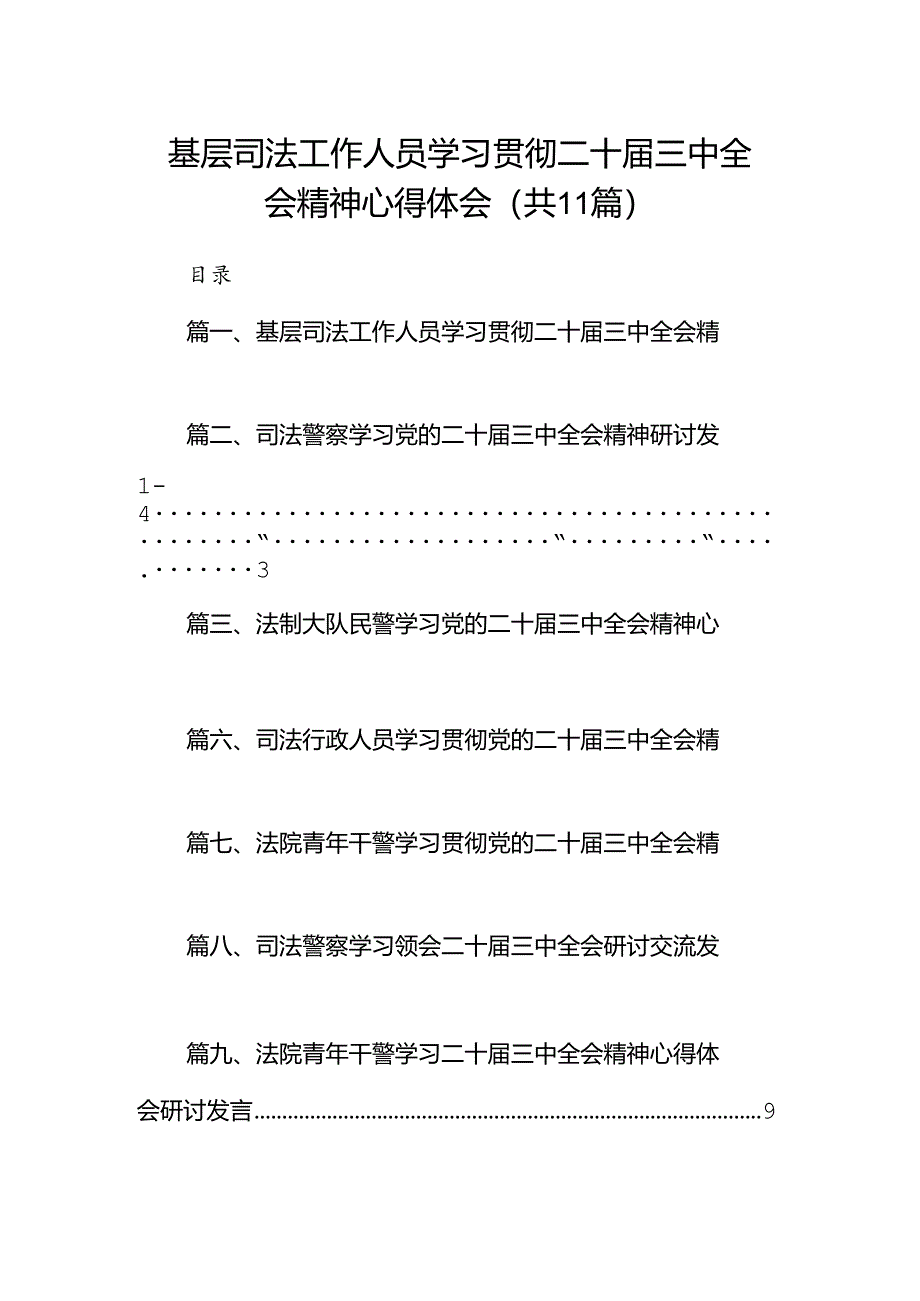 (11篇)基层司法工作人员学习贯彻二十届三中全会精神心得体会范文.docx_第1页