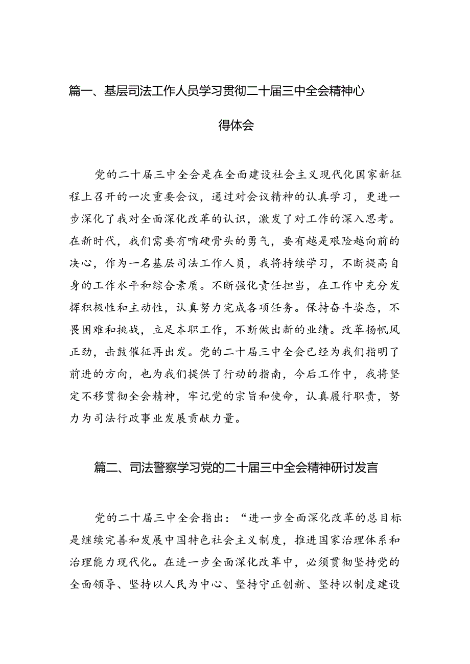 (11篇)基层司法工作人员学习贯彻二十届三中全会精神心得体会范文.docx_第3页