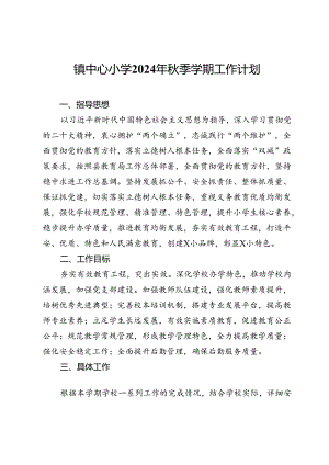 镇中心小学2024年秋季学期工作计划.docx