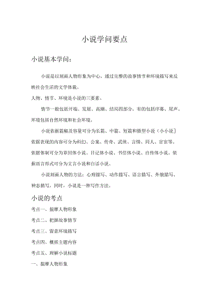 小说知识要点.docx