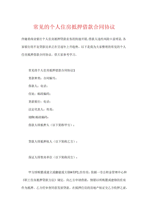 常见的个人住房抵押借款合同协议.docx