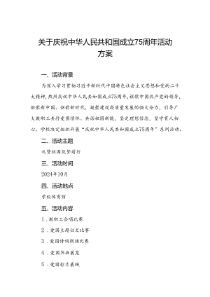 大学2024年庆祝中华人民共和国成立75周年活动方案三篇.docx